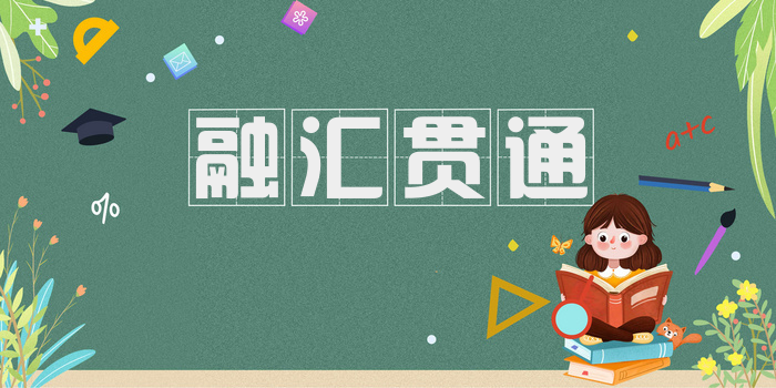 融汇贯通