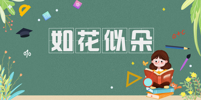 如花似朵