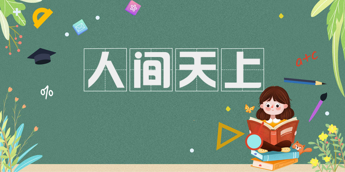 人间天上