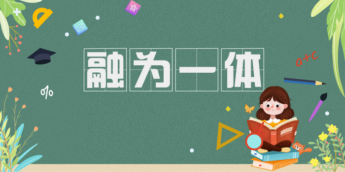 融为一体