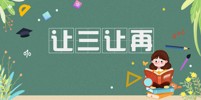 让三让再