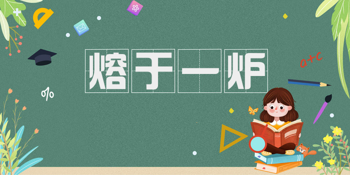 熔于一炉