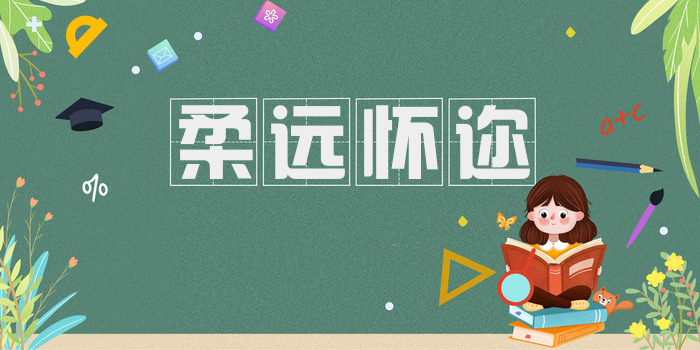 柔远怀迩