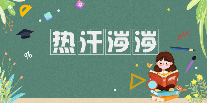 热汗涔涔