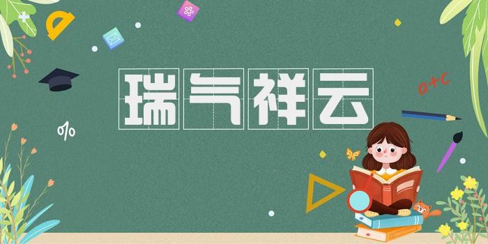 瑞气祥云