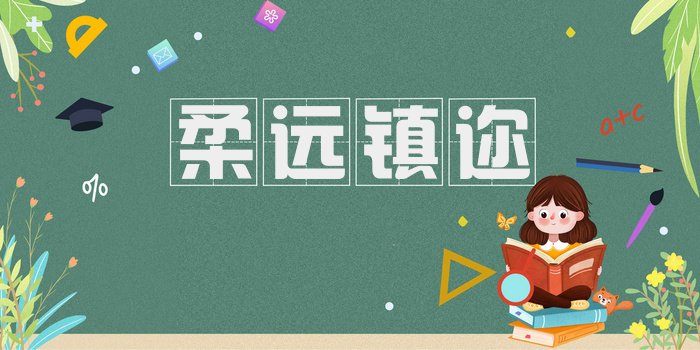 柔远镇迩