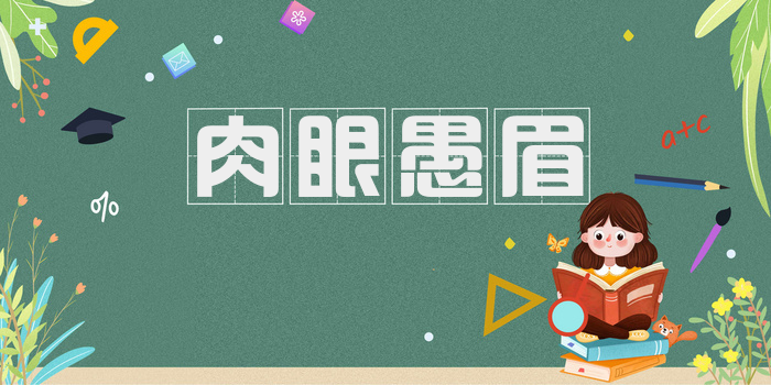 肉眼愚眉