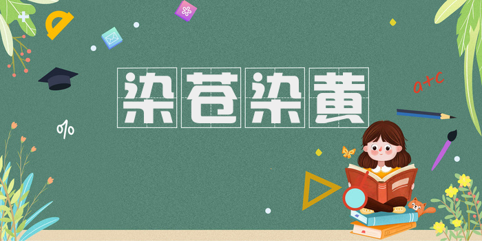 染苍染黄