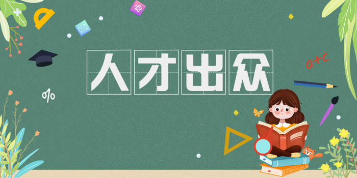 人才出众