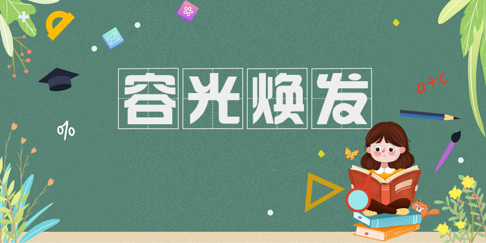容光焕发