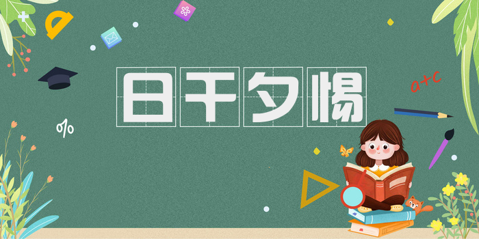 日干夕惕