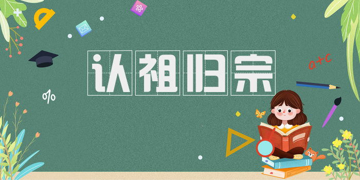 认祖归宗