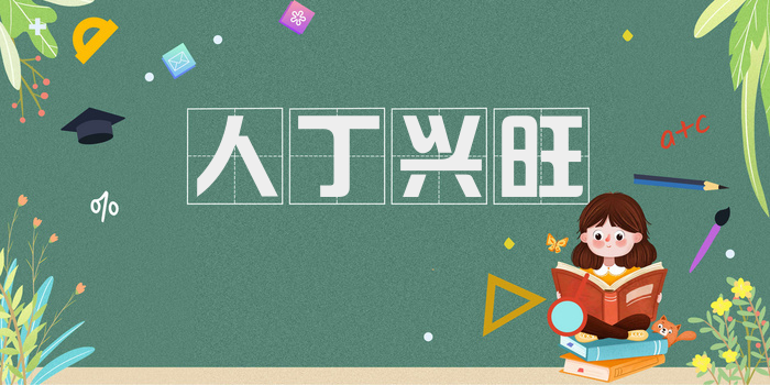 人丁兴旺