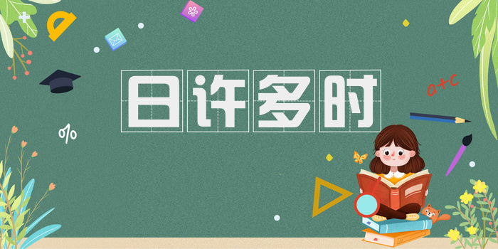 日许多时