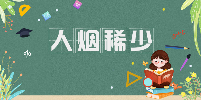 人烟稀少