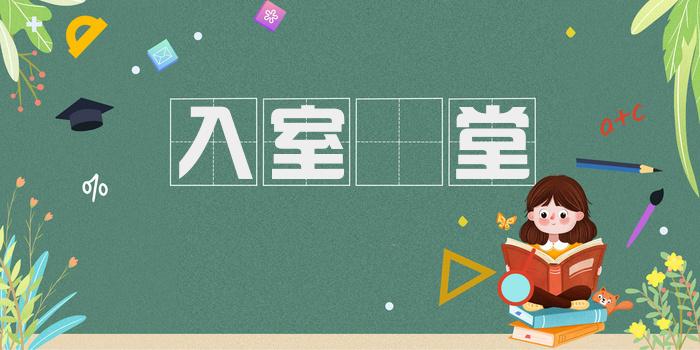 入室昻堂