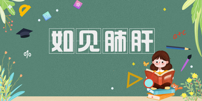 如见肺肝