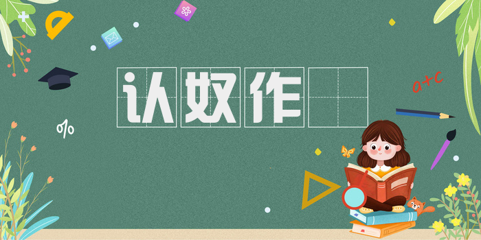 认奴作鄌