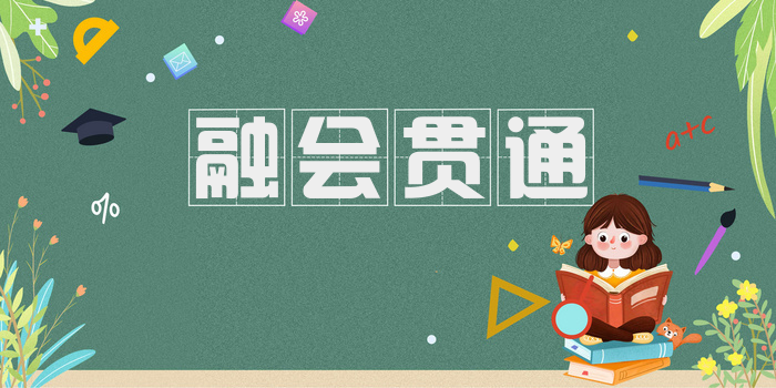 融会贯通