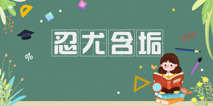 忍尤含垢