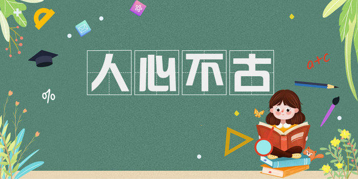 人心不古