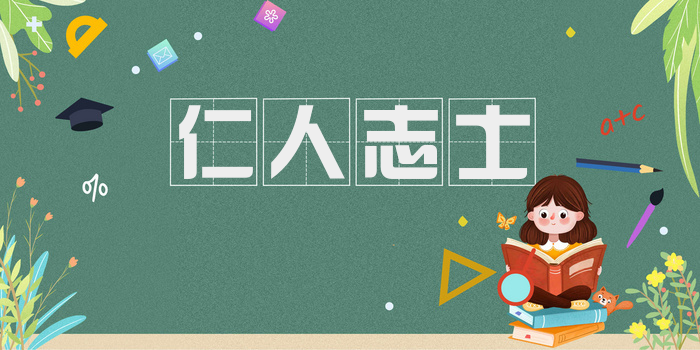 仁人志士