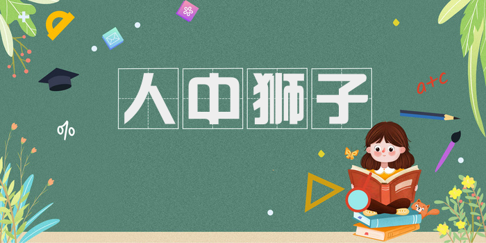 人中狮子