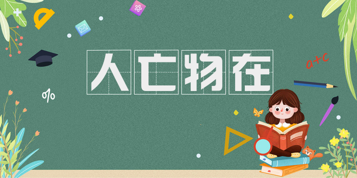人亡物在