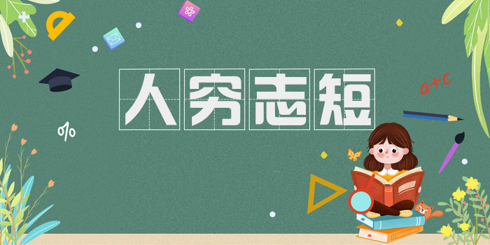 人穷志短