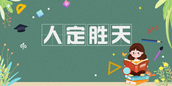 人定胜天