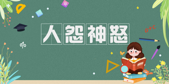 人怨神怒