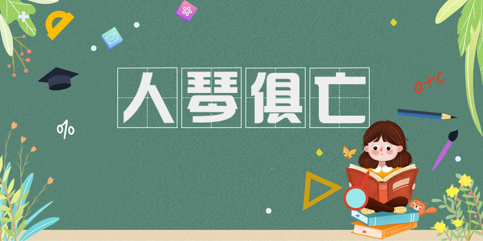 人琴俱亡