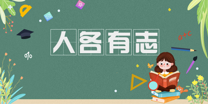 人各有志
