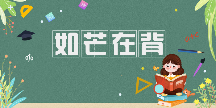 如芒在背