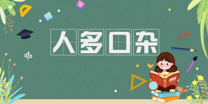 人多口杂