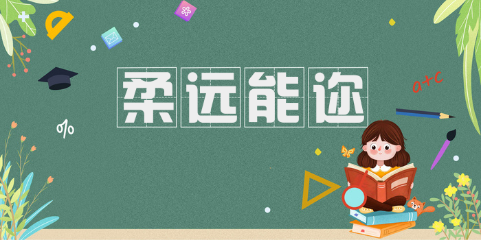 柔远能迩