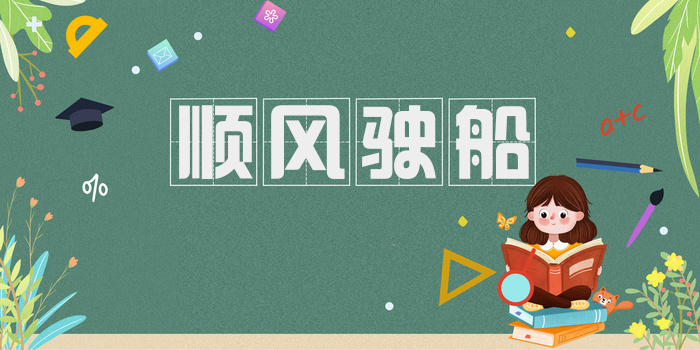 顺风驶船