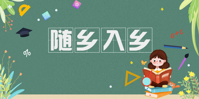 随乡入乡