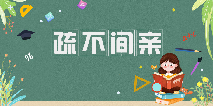 疏不间亲