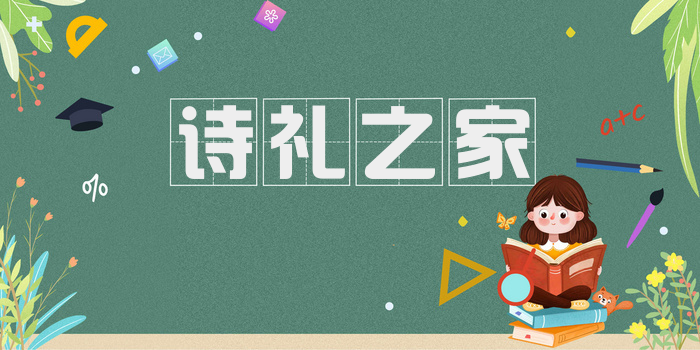 诗礼之家