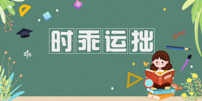 时乖运拙