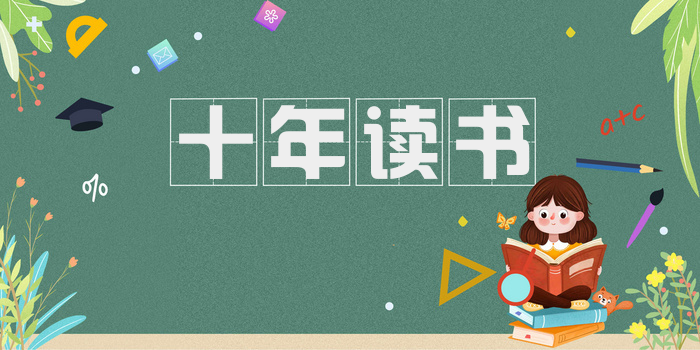 十年读书