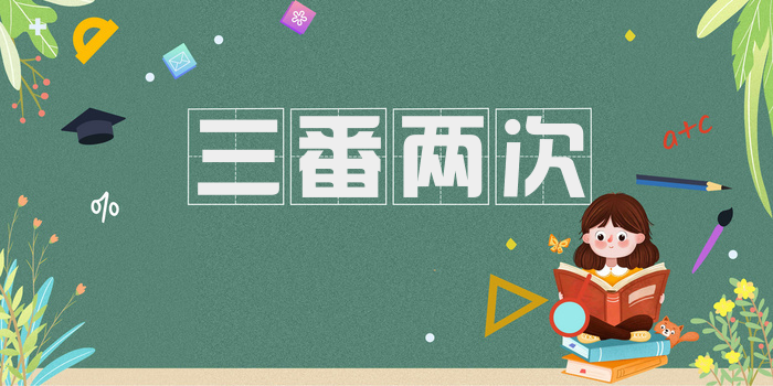 三番两次