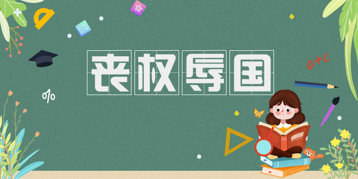 丧权辱国