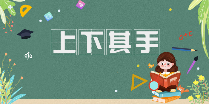 上下其手
