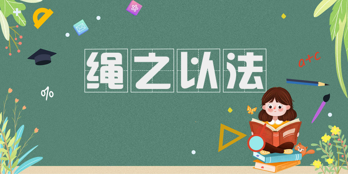 绳之以法