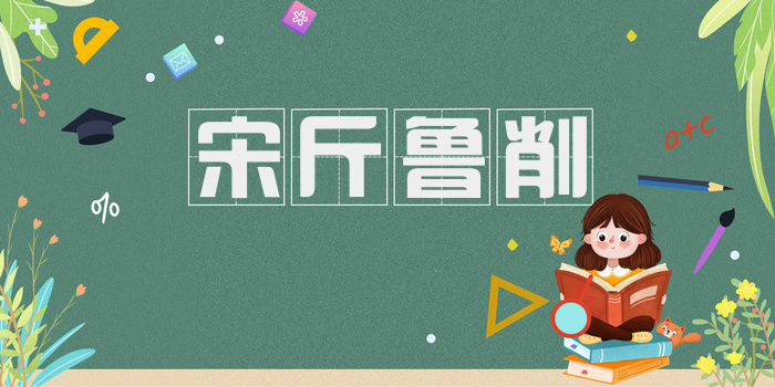 宋斤鲁削