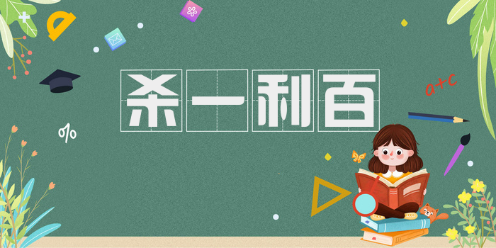 杀一利百