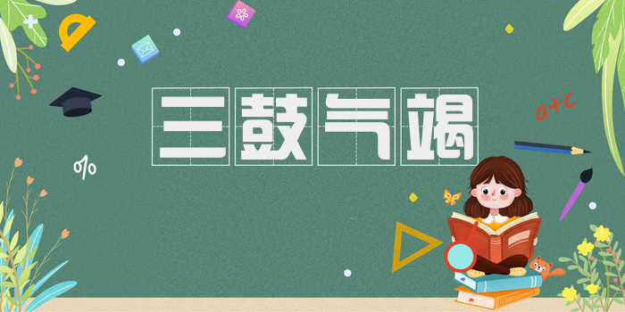 三鼓气竭