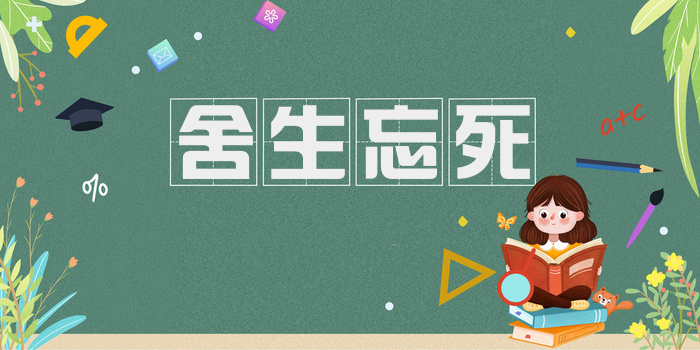 舍生忘死